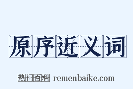 原序近义词是什么意思的图片